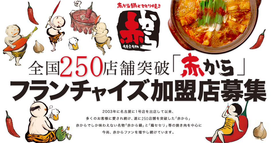 赤からフランチャイズの全貌 加盟 資料請求前の必須タスク